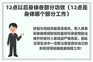 12点以后身体各部分功效（12点是身体哪个部分工作）