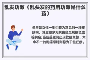 乱发功效（乱头发的药用功效是什么药）