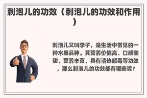 刺泡儿的功效（刺泡儿的功效和作用）