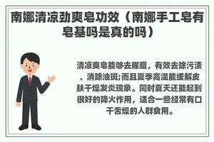 南娜清凉劲爽皂功效（南娜手工皂有皂基吗是真的吗）