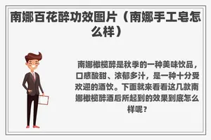 南娜百花醉功效图片（南娜手工皂怎么样）