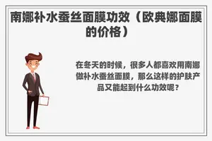南娜补水蚕丝面膜功效（欧典娜面膜的价格）