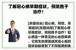 了解冠心病早期症状，预防胜于治疗！
