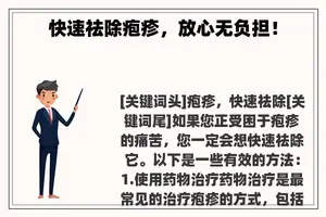 快速祛除疱疹，放心无负担！