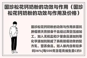国珍松花钙奶粉的功效与作用（国珍松花钙奶粉的功效与作用及价格）