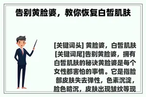 告别黄脸婆，教你恢复白皙肌肤