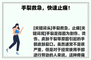 手裂救急，快速止痛！