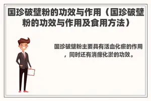 国珍破壁粉的功效与作用（国珍破壁粉的功效与作用及食用方法）