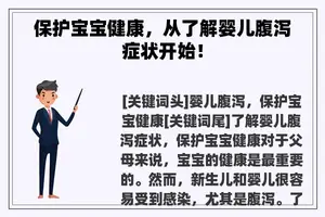 保护宝宝健康，从了解婴儿腹泻症状开始！