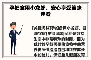 孕妇食用小龙虾，安心享受美味佳肴