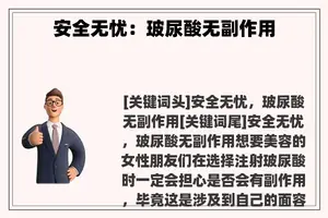 安全无忧：玻尿酸无副作用