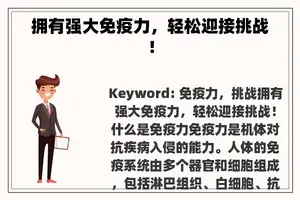 拥有强大免疫力，轻松迎接挑战！