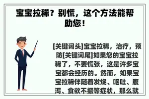 宝宝拉稀？别慌，这个方法能帮助您！