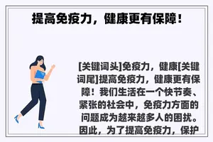 提高免疫力，健康更有保障！