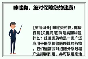 咪唑类，绝对保障您的健康！
