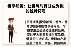 悦享郁芳：让香气与品味成为你的独特符号