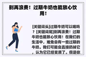 别再浪费！过期牛奶也能放心饮用！