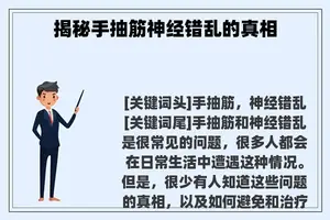 揭秘手抽筋神经错乱的真相