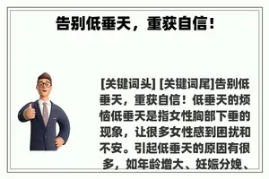 告别低垂天，重获自信！