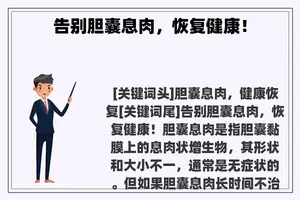 告别胆囊息肉，恢复健康！