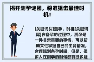 揭开测孕谜团，稳准狙击最佳时机！