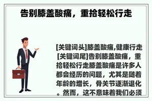 告别膝盖酸痛，重拾轻松行走