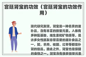 宫廷肾宝的功效（宫廷肾宝的功效作用）