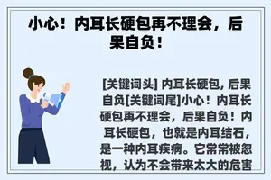 小心！内耳长硬包再不理会，后果自负！