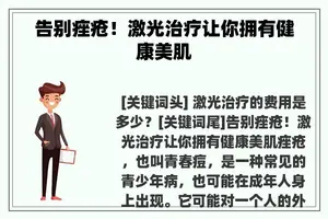 告别痤疮！激光治疗让你拥有健康美肌