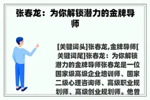 张春龙：为你解锁潜力的金牌导师
