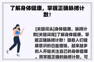 了解身体健康，掌握正确脉搏计数！