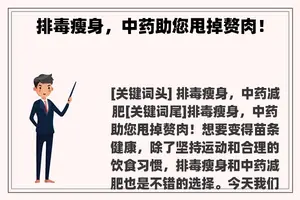 排毒瘦身，中药助您甩掉赘肉！