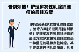 告别烦恼！护理多发性乳腺纤维瘤的最佳方案