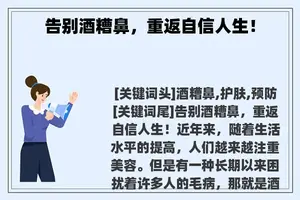 告别酒糟鼻，重返自信人生！