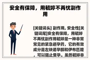 安全有保障，用毓婷不再忧副作用