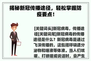 揭秘新冠传播途径，轻松掌握防疫要点！