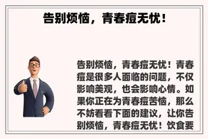 告别烦恼，青春痘无忧！