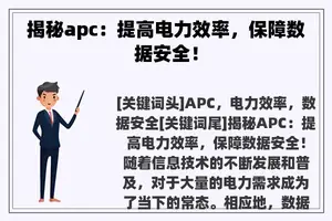 揭秘apc：提高电力效率，保障数据安全！