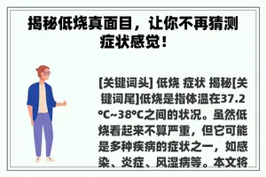 揭秘低烧真面目，让你不再猜测症状感觉！