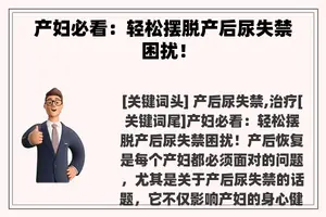 产妇必看：轻松摆脱产后尿失禁困扰！