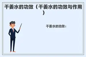 干姜水的功效（干姜水的功效与作用）