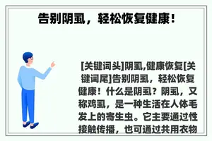 告别阴虱，轻松恢复健康！