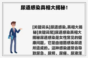 尿道感染真相大揭秘！