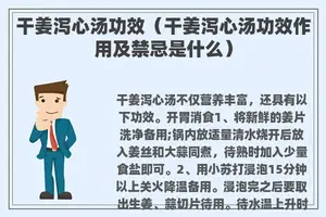 干姜泻心汤功效（干姜泻心汤功效作用及禁忌是什么）
