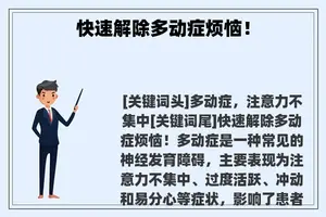 快速解除多动症烦恼！