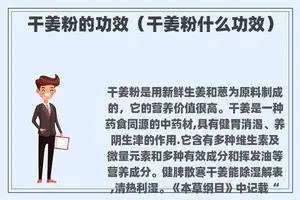 干姜粉的功效（干姜粉什么功效）