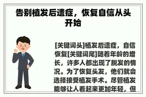 告别植发后遗症，恢复自信从头开始