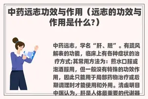 中药远志功效与作用（远志的功效与作用是什么?）