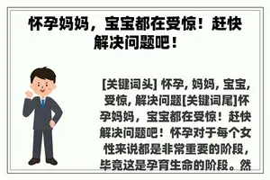 怀孕妈妈，宝宝都在受惊！赶快解决问题吧！