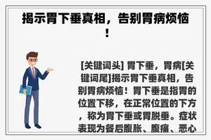 揭示胃下垂真相，告别胃病烦恼！